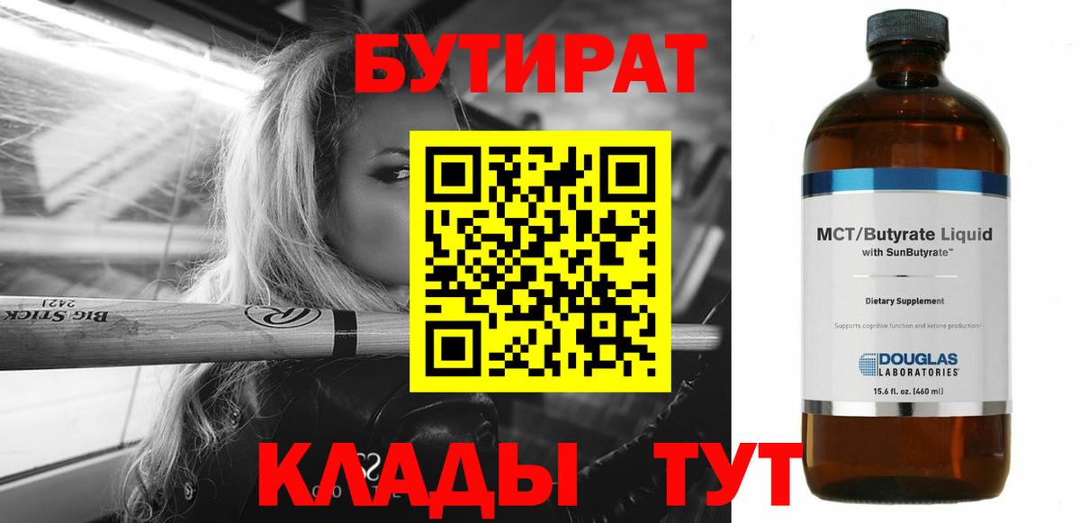 Бутират BDO  Вход с VPN  Калининград 