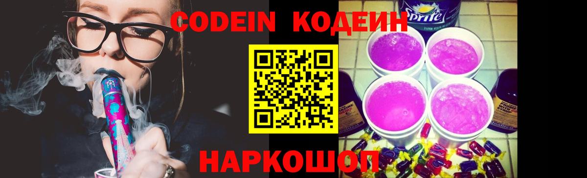 Codein Purple Drank  Вход с VPN  Калининград 